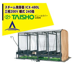 最大100%ポイントバック 確率2分の1！条件達成でチャンス最大5倍！要エントリー！タイショー スチーム発芽器 ICX-480L（リフト付き） 本機のみ・ビニールカバーは別売り（11月中旬から12月中旬より順次発送）