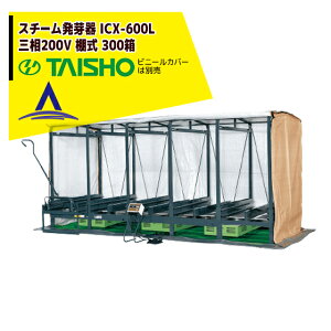 !!エントリーで最大100%ポイントバック!! タイショー スチーム発芽器 ICX-600L(リフト付き) 本機のみ・ビニールカバーは別売り(11月中旬から12月中旬より順次発送)