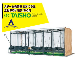 !!エントリーで最大100%ポイントバック!! タイショー スチーム発芽器 ICX-720L(リフト付き) 本機のみ・ビニールカバーは別売り(11月中旬から12月中旬より順次発送)