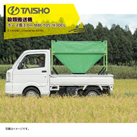 最大100%ポイントバック 確率2分の1！条件達成でチャンス最大5倍！要エントリー！タイショー TAISHO 穀類搬送機 レザーコンテナ ホース長3.0m 三相200V1.5kW 回転スタンドLT-701 排出量8〜12t/時 MBC10S-H30CL