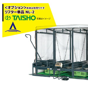 !!エントリーで最大100%ポイントバック!! タイショー|<オプション品>スチーム発芽器 リフター単品 NL-2