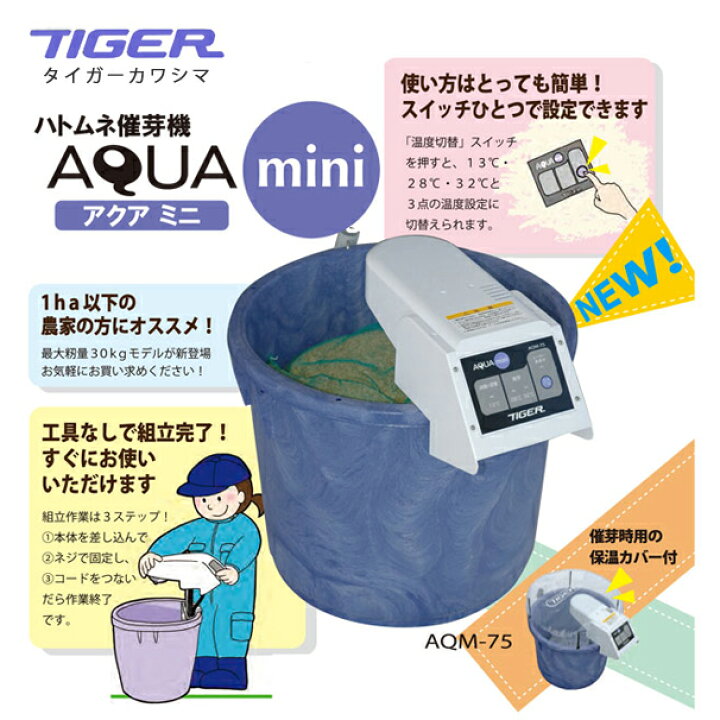 楽天市場】タイガーカワシマ ハトムネ催芽機 アクアミニ AQM-75 