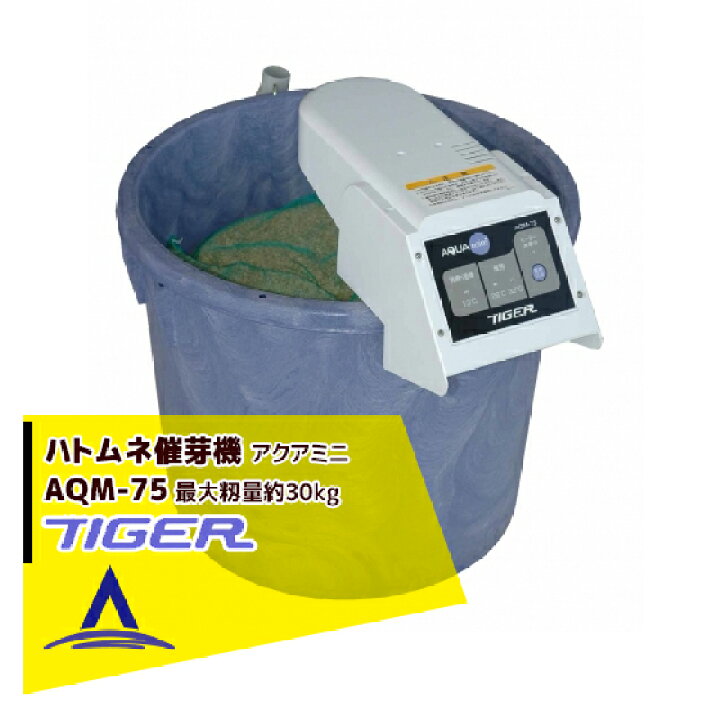 楽天市場】タイガーカワシマ ハトムネ催芽機 アクアミニ AQM-75 