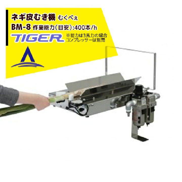 楽天市場】＜都度納期連絡＞ タイガーカワシマ ネギ皮むき機：むくべぇ 