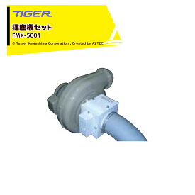 ＜12月上旬確認・納期連絡＞タイガーカワシマ｜＜オプション＞大型横型米選機 グレイダーマトリックス用 拝塵機セット FMX-5001