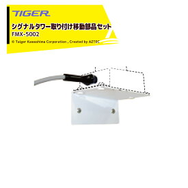 ＜12月上旬確認・納期連絡＞タイガーカワシマ｜＜オプション＞大型横型米選機 グレイダーマトリックス用 シグナルタワー取り付け移動部品セット FMX-5002