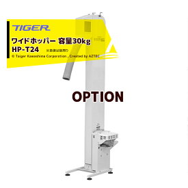 ＜12月上旬確認・納期連絡＞タイガーカワシマ｜＜オプション部品＞ワイドホッパー 容量30kg HP-T24 適応機種：LSI40BL・42BL/T-2400N用