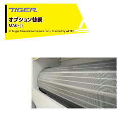 ＜12月上旬確認・納期連絡＞タイガーカワシマ｜＜オプション替網＞大型横型米選機 グレイダーマトリックス用 MA6-() ※返品交換不可商品