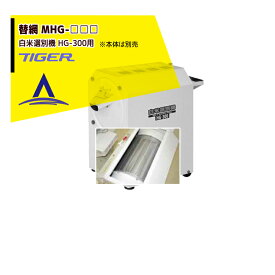 ＜12月上旬確認・納期連絡＞タイガーカワシマ｜＜オプション・選別網＞替網 MHG-□□□ 白米選別機 HG-300用 本体は別売