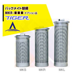 ＜12月上旬確認・納期連絡＞タイガーカワシマ｜＜替網：オプション品＞ パックメイト替え網　MKR-()