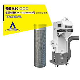 ＜12月上旬確認・納期連絡＞タイガーカワシマ｜＜純正替網 MSC-□□□＞排塵装置付 縦型米選機 スーパークリーン SC-4000NDH4用 本体は別売