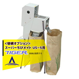 ＜12月上旬確認・納期連絡＞タイガーカワシマ｜＜オプション＞スーパーちびメイト US−5 替網