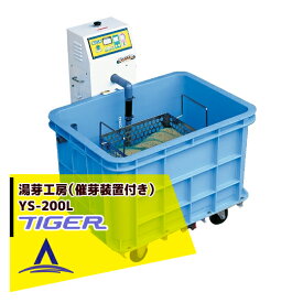 ＜12月上旬確認・納期連絡＞タイガーカワシマ 温湯種子処理機 湯芽工房 YS-200L 催芽装置付き