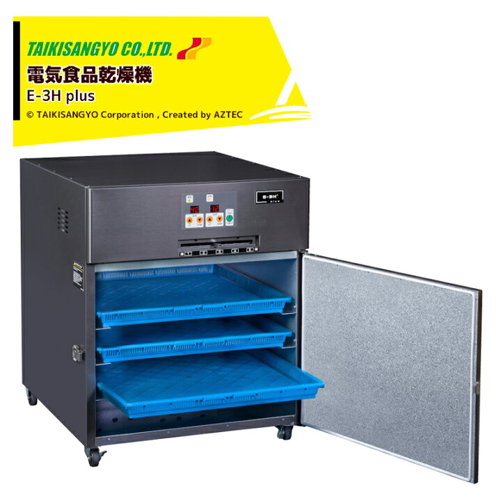 楽天市場】大紀産業 食品乾燥機 E-3H plus プラス 電気乾燥機 乾燥処理 