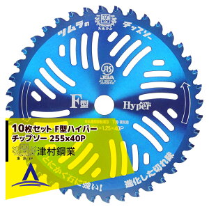 !!エントリーで最大100%ポイントバック!! ツムラ|<10枚set品>チップソー F型ハイパー 草刈刃 255x40P 替刃