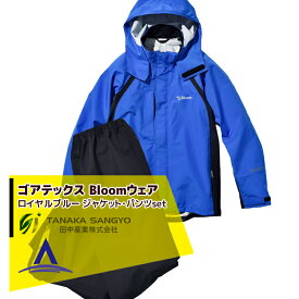 田中産業｜ゴアテックス(GORE-TEX) Bloom ブルーム ジャケット・パンツのセット（ロイヤルブルー/5サイズ）