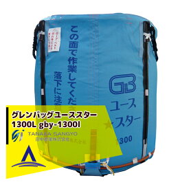 田中産業｜穀類輸送袋 グレンバッグユーススター1300リットル