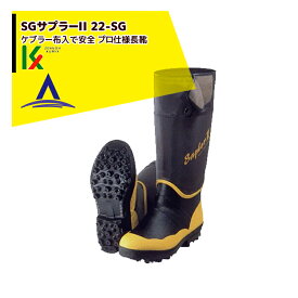 クミックス SGサプラーII 22-SG ケブラー布入で安全 プロ仕様長靴