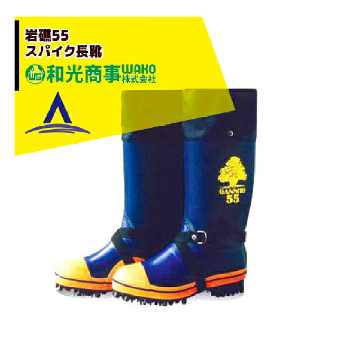 楽天市場】ミツウマ 岩礁55型NS 林業用 プロ仕様長靴 和光 : AZTEC 