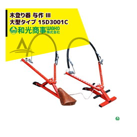 最大100%ポイントバック 確率2分の1！条件達成でチャンス最大5倍！要エントリー！WAKO 和光商事 木登り器 与作 III 大型タイプ 15D3001C 超ロングワイヤー 300〜480mm