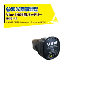 !!エントリーで最大100%ポイントバック!! WAKO 和光商事 和光 電動剪定バサミ Vine iHS5用 バッテリー IHS5-19