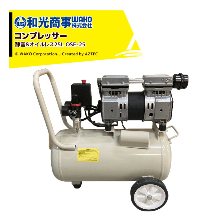 楽天市場】WAKO 和光商事 電動コンプレッサー 静音＆オイルレス25L OSE 