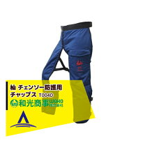 楽天市場】チェンソー防護用チャップス t004bの通販