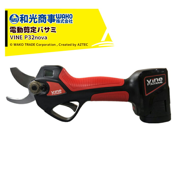 楽天市場】WAKO｜和光商事 和光 電動剪定ばさみ Vine バイン P32nova 