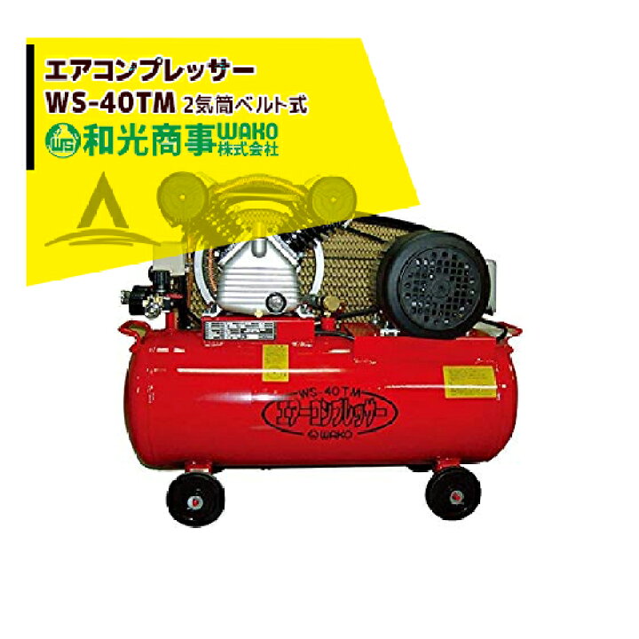 エアーコンプレッサー WS-40TM 100V ワケアリ