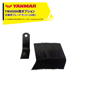 !!エントリーで最大100%ポイントバック!! ヤンマー YANMAR (オプション) コンパクトハンマーモアYW450H用 交換用ブレードセット（24枚）7A1015-43200