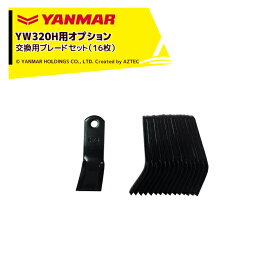 !!エントリーで最大100%ポイントバック!! ヤンマー YANMAR (オプション) コンパクトハンマーモアYW320H用 交換用ブレードセット（16枚） 7A1015-43210