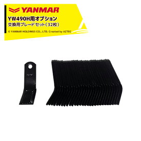 !!エントリーで最大100%ポイントバック!! ヤンマー YANMAR (オプション) コンパクトハンマーモアYW490H用 交換用ブレードセット（32枚）7A1015-43220