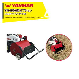 !!エントリーで最大100%ポイントバック!! ヤンマー YANMAR (オプション) コンパクトハンマーモアYW450H用 フロントデバイダキット 7A1015-44600