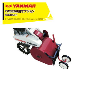!!エントリーで最大100%ポイントバック!! ヤンマー YANMAR (オプション) コンパクトハンマーモアYW320H用 双尾輪STH 7S0055-21002