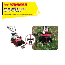 !!エントリーで最大100%ポイントバック!! ヤンマー YANMAR (オプション) コンパクトハンマーモアYW450H用 フロントゲージ輪キット 7S0056-39000