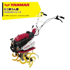 ヤンマー｜YANMAR ミニ耕運機 耕うん機 管理機 車軸タイプ 標準仕様 畑の広さ～50坪 YK301QTシリーズ YK301QT,I