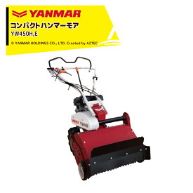 !!エントリーで最大100%ポイントバック!! ヤンマー YANMAR 草刈り機 コンパクトハンマーモアYW490H,E 4.2PS 刈幅500mm 刈高さ20〜55mm6段階 草刈機 草刈り ハンマーナイフ セル仕様 家庭菜園