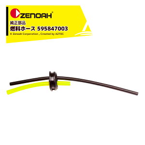 !!エントリーで最大100%ポイントバック!! ゼノア ZENOAH 部品 純正部品燃料ホース Comp. 刈払機 草刈機 ヘッジトリマ ブロワ 595847003