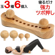 【公式販売店】ツボぐりぐり君 玉3種6個入 選べる2色 やっぱり木製が強力 寝ながらこりほぐし ツボ押し …