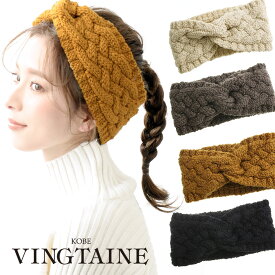 【11/15限定★ネコポス全品送料無料】編み込みニットクロスターバンヘアバンド 秋冬　大人っぽい 可愛い カジュアル シンプル ヘアバンド ヘアターバン ヘアアクセサリー HB-106