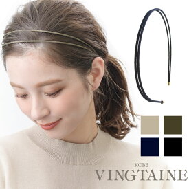 カチューシャ 2連 シンプル ヘアアクセサリー 大人カジュアル 細め ヘッドアクセ ヘッドドレス オフィス 仕事 HK-263
