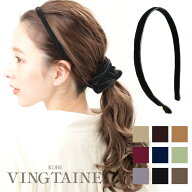 まとめ買いクーポン対象★カチューシャ ベルベット ヘアアクセサリー 細め シンプル 上品 オフィス ヘア…
