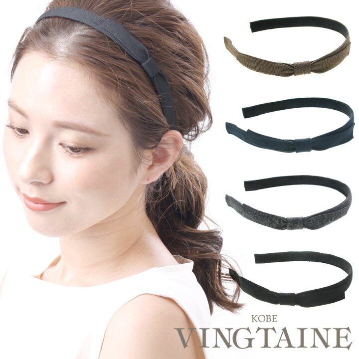 楽天市場 カチューシャ リボン サイド 細め ヘアアクセサリー シンプル ベーシック デイリー 大人 可愛い ヘアアレンジ ヘアアクセ レディース 大人っぽい かわいい おしゃれ プレゼント Hk 0 神戸ヴァンテーヌ