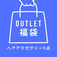 ★ネコポス送料無料★アウトレット福袋★ヘアアクセサリー5点入り ※お一人様1点限り FUKU-36