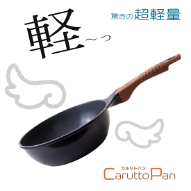 カルットパン　CaruttoPan軽くて強い鍋【IH】対応　焦げない　くっつかない
