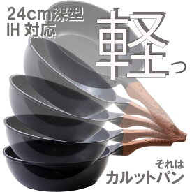 【公式】カルットパン　24cm　新技術の画期的な鍋とっても軽い鍋　使いやすい鍋ツルっとスルっと　すべってこびりつかない未来の鍋　Carutto Panフッ素加工とセラミック加工
