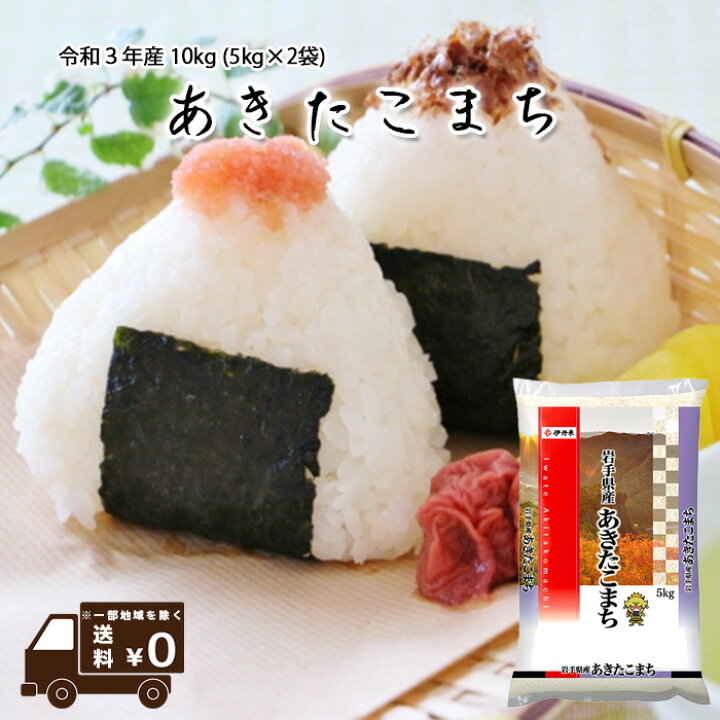楽天市場】あきたこまち 10kg (5kg*2) 令和3年産 米 お米 白米 おこめ 精米 岩手県産 単一原料米 ブランド米 10キロ 送料無料 国内産 国産 : azucena 楽天市場】あきたこまち 10kg (5kg*2) 令和3年産 米 お米 白米 おこめ 精米 岩手県産 単一原料米 ブランド米 10キロ 送料無料 国内産 国産 : azucena