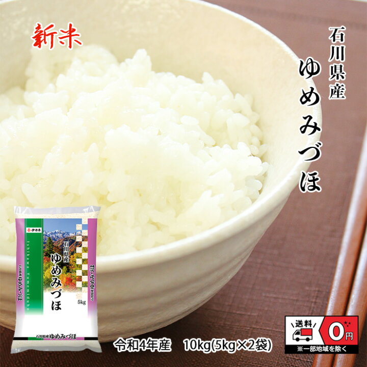 楽天市場】ゆめみづほ 10kg (5kg*2) 令和4年産 石川県産 米 お米 新米 白米 おこめ 精米 単一原料米 ブランド米 10キロ 送料無料 国内産 国産 : azucena 楽天市場】ゆめみづほ 10kg (5kg*2) 令和4年産 石川県産 米 お米 新米 白米 おこめ 精米 単一原料米 ブランド米 10キロ 送料無料 国内産 国産 : azucena