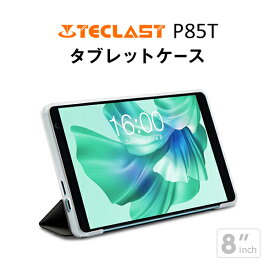 TECLAST P85T 専用ケース （8インチ タブレット ケース カバー テクラスト スタンド タブレットスタンド 画面保護 タブレットケース）