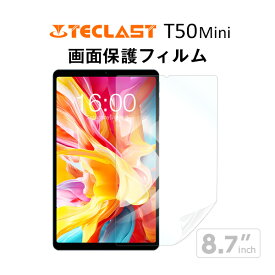 【メール便対応】■TECLAST T50Mini 液晶 保護フィルム / 保護シート フィルム 8.7インチ 8インチ タブレットフィルム